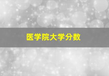 医学院大学分数