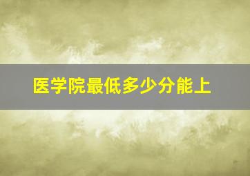 医学院最低多少分能上