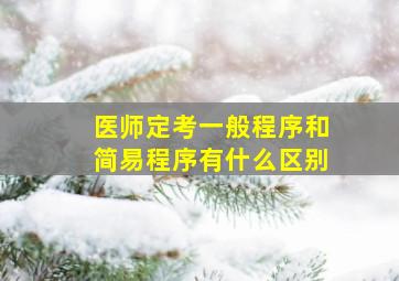 医师定考一般程序和简易程序有什么区别