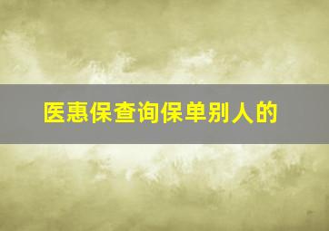 医惠保查询保单别人的