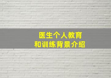 医生个人教育和训练背景介绍