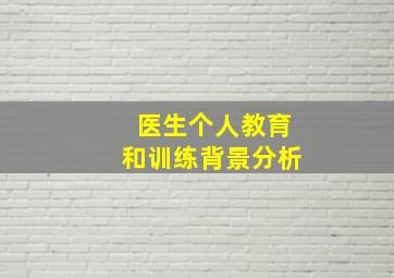 医生个人教育和训练背景分析