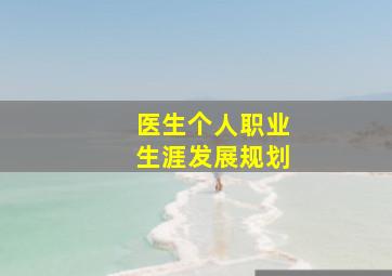 医生个人职业生涯发展规划