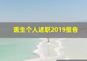 医生个人述职2019报告