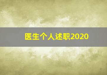 医生个人述职2020