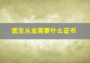 医生从业需要什么证书