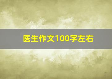 医生作文100字左右