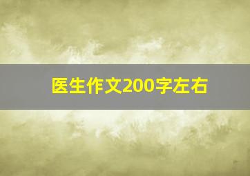 医生作文200字左右