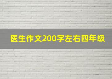 医生作文200字左右四年级