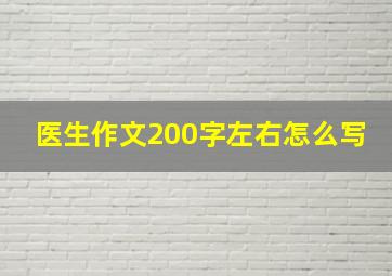 医生作文200字左右怎么写