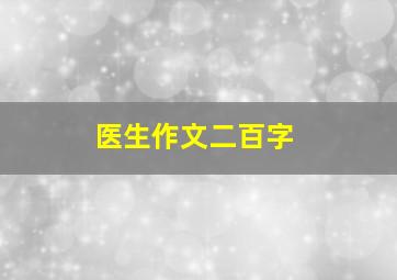 医生作文二百字