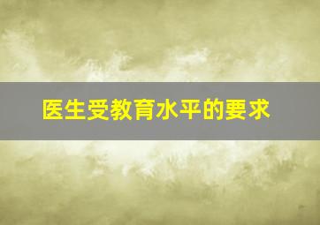 医生受教育水平的要求