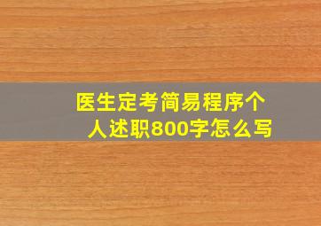 医生定考简易程序个人述职800字怎么写