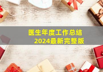 医生年度工作总结2024最新完整版