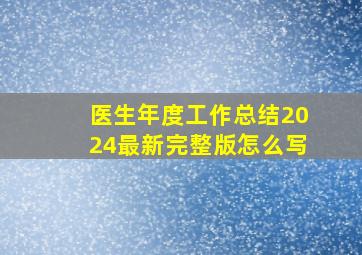 医生年度工作总结2024最新完整版怎么写