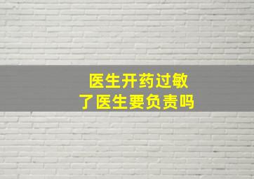 医生开药过敏了医生要负责吗