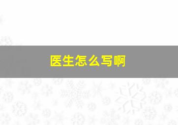 医生怎么写啊