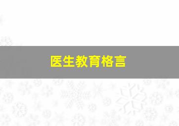 医生教育格言