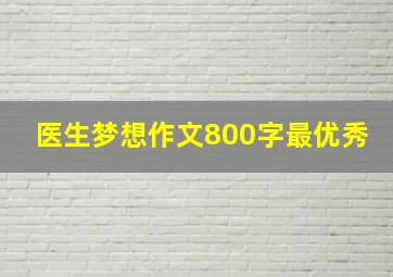 医生梦想作文800字最优秀