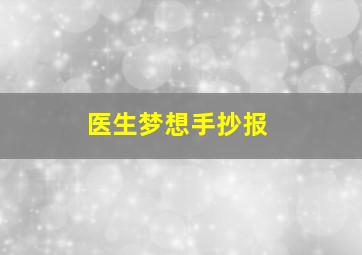 医生梦想手抄报