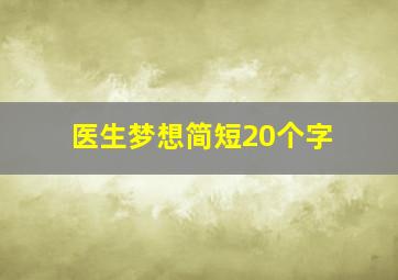 医生梦想简短20个字