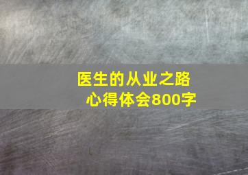 医生的从业之路心得体会800字