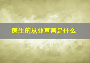 医生的从业宣言是什么