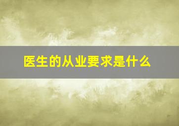 医生的从业要求是什么