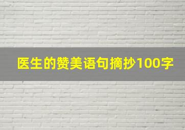 医生的赞美语句摘抄100字