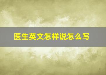 医生英文怎样说怎么写