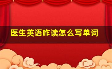 医生英语咋读怎么写单词