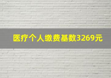 医疗个人缴费基数3269元