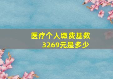 医疗个人缴费基数3269元是多少