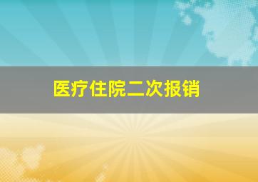 医疗住院二次报销