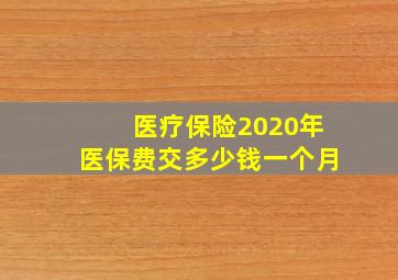 医疗保险2020年医保费交多少钱一个月