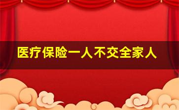 医疗保险一人不交全家人