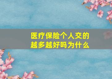 医疗保险个人交的越多越好吗为什么