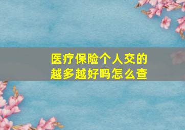 医疗保险个人交的越多越好吗怎么查