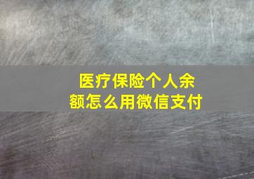 医疗保险个人余额怎么用微信支付