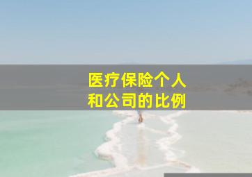 医疗保险个人和公司的比例