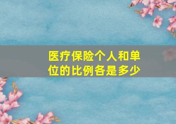 医疗保险个人和单位的比例各是多少