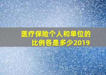 医疗保险个人和单位的比例各是多少2019