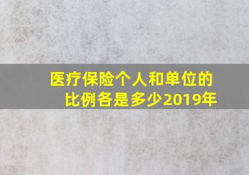 医疗保险个人和单位的比例各是多少2019年