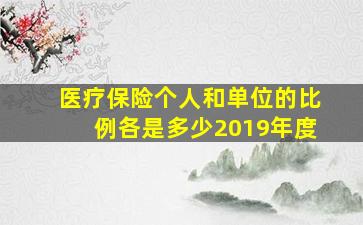 医疗保险个人和单位的比例各是多少2019年度