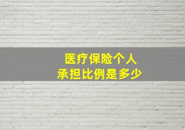 医疗保险个人承担比例是多少