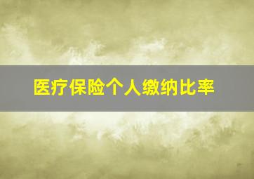 医疗保险个人缴纳比率