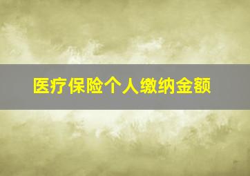 医疗保险个人缴纳金额