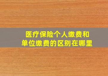 医疗保险个人缴费和单位缴费的区别在哪里