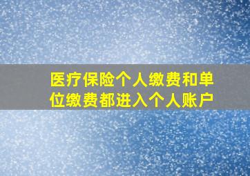 医疗保险个人缴费和单位缴费都进入个人账户