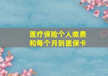 医疗保险个人缴费和每个月到医保卡